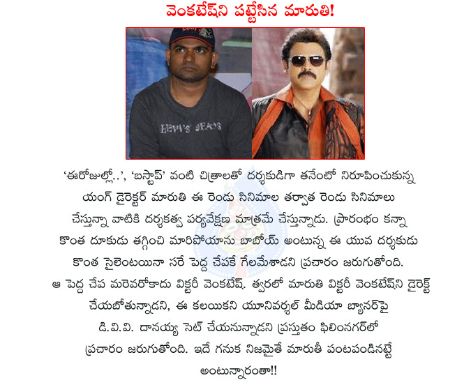 maruthi,maruthi with venkatesh,venkatesh in maruthi direction,director maruthi movies,maruthi directs venkatesh,victory venkatesh movies,ee rojullo movie director,bus stop director,dvv danayya producer  maruthi, maruthi with venkatesh, venkatesh in maruthi direction, director maruthi movies, maruthi directs venkatesh, victory venkatesh movies, ee rojullo movie director, bus stop director, dvv danayya producer